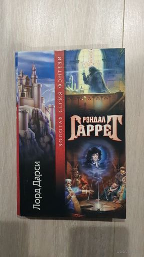 Лорд Дарси. Рэндал Гаррет.Золотая серия фэнтези