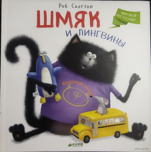 ШМЯК И ПИНГВИНЫ. Чудесная сказка про забавного котёнка Шмяка, обожаемого детьми и родителями по всему миру!