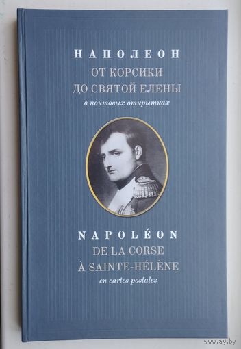 Наполеон. От Корсики до Святой Елены. К 200-летию войны 1812 года Билингва