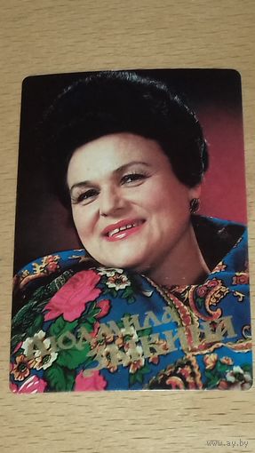 Календарик пластиковый 1987 Людмила Зыкина. Ансамбль "Россия". Нечастый. Пластик