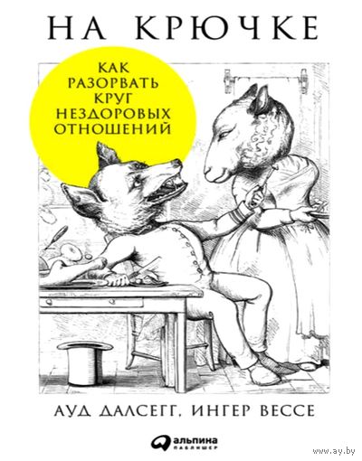 На Крючке * как Разорвать Круг Нездоровых Отношений * Ауд Далсегг и Ингер Вессе * 291 страница * PDF