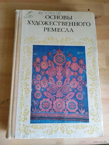 Основы художественного ремесла\034