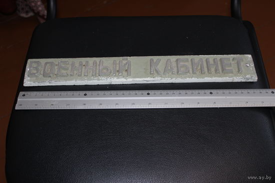 Табличка шильда уличная улица военный кабинет СССР  с 1 рубля .