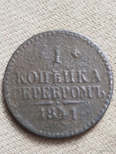 Распродажа - 1 копейка серебром 1841г.,РИ, НИКОЛАЙ 1