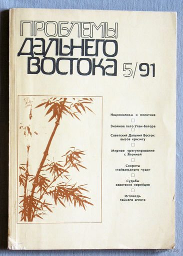 Журнал Проблемы Дальнего Востока номер 5 1991