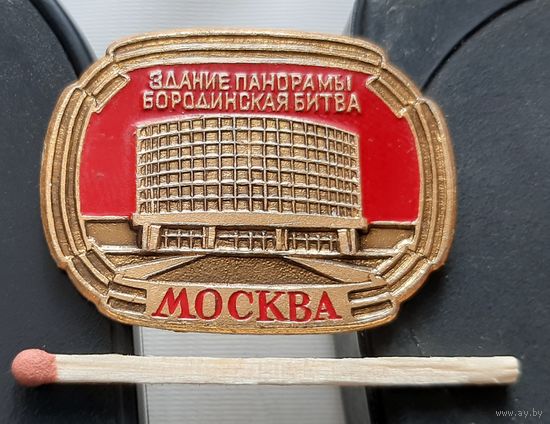 Москва. Здание панорамы Бородинская битва. Аэ-14