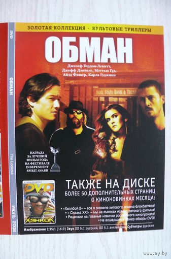 Вкладыш в бокс для DVD с информацией о фильме "Обман" (изд. 2008).