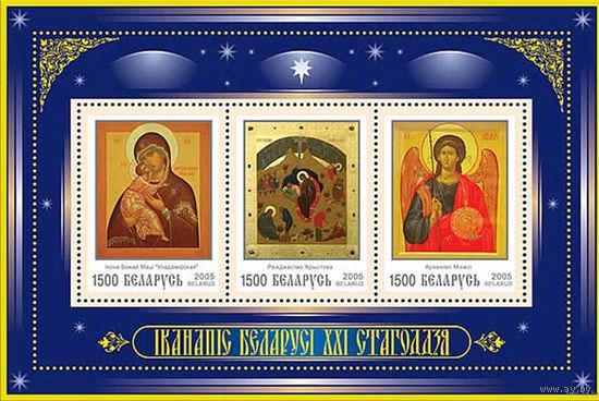 Иконопись Живопись Беларуси XXI века Беларусь 2005 год (603-605) **