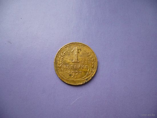 1 копейка 1927 года.