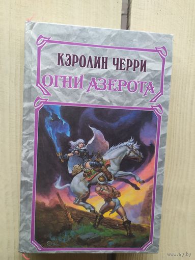 Черри К. "Огни Азерота"\02
