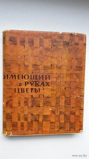 Владимир Солоухин - Имеющий в руках цветы: стихи. 1962 г.