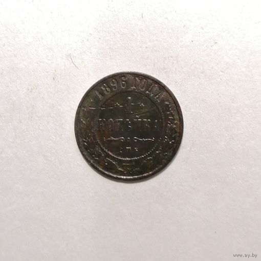 1 копейка 1896