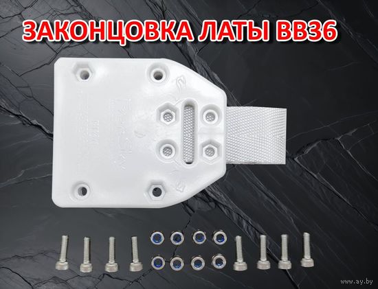 Законцовка латы FreeSky BB36