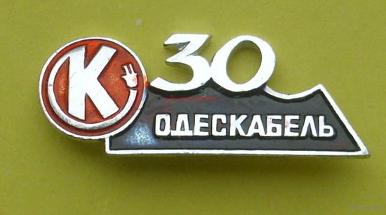 Одескабель. 30 лет. 681.