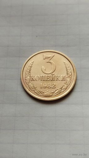 3 копейки 1982 г. СССР.