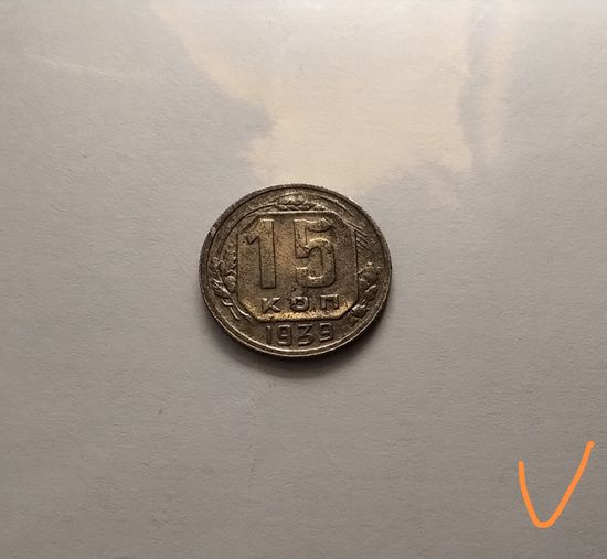 15 копеек 1939
