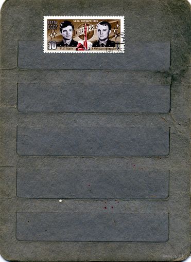 СССР, 1977, СССР 1977, , ПОЛЕТ СОЮЗ-23, гашеная