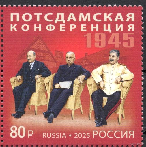 Россия 2025. Потсдамская конференция 1945г 1 марка  (2834)