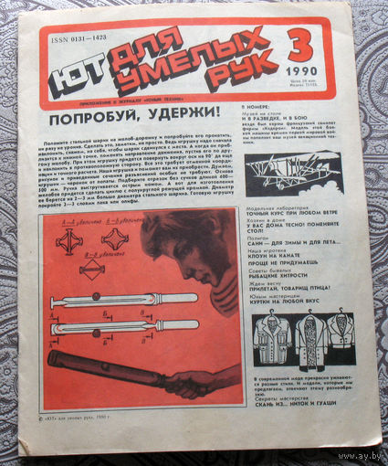 ЮТ для умелых рук номер 3 1990