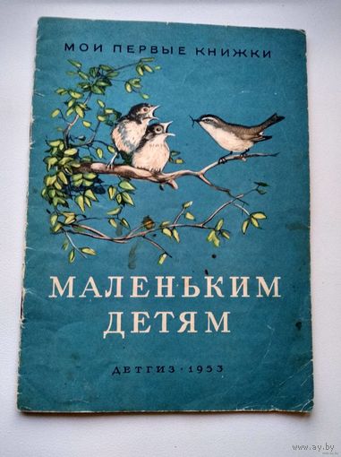 Маленьким детям. Рисунки Г. Никольского. Серия: Мои первые книжки. Детгиз 1953 год