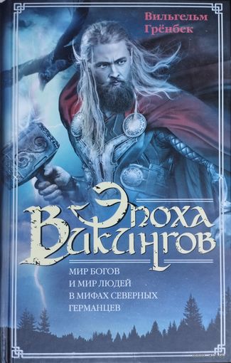 Эпоха Викингов. Мир богов и мир людей в мифах северных германцев