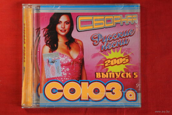 Сборка - Русские Песни Союза. Выпуск 5 (2005, CDr)
