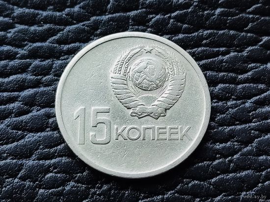 СССР. 15 копеек 1967 - 50 лет Советской власти. Торг.