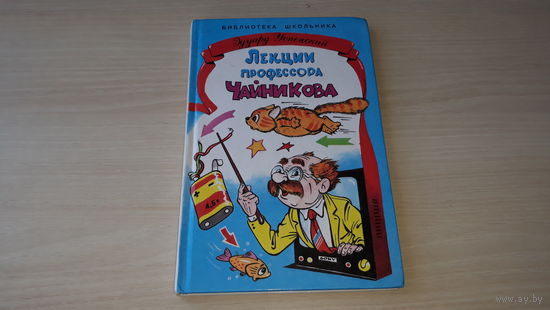 Лекции профессора Чайникова - Успенский - Библиотека школьника рис. Шахгелдян
