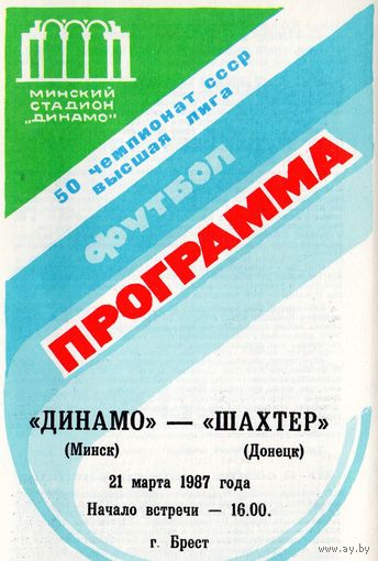 Динамо Минск - Шахтер Донецк 21.03.1987г.