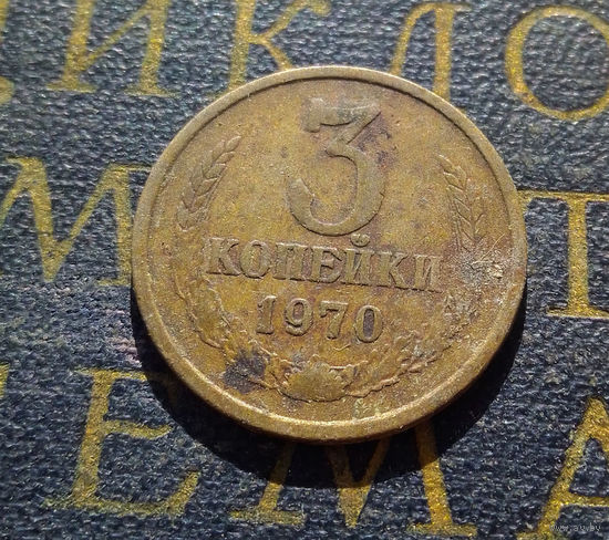 3 копейки 1970 СССР #19