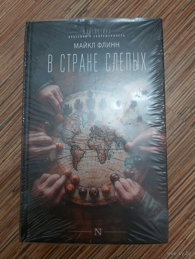 Майкл Флинн  В стране слепых