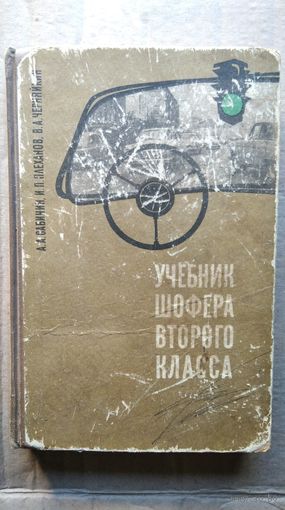 А.А. Сабинин и др. Учебник шофера второго класса