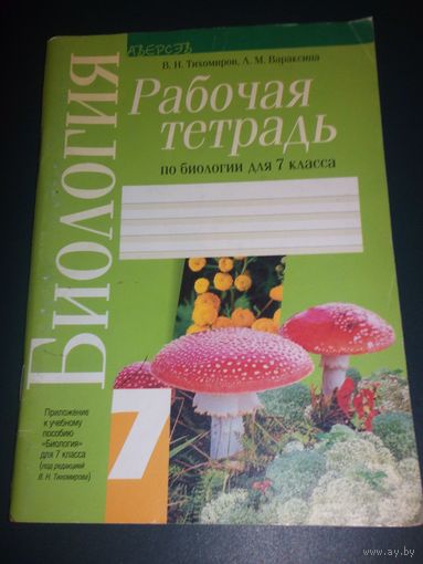 Рабочачая тетрадь по биологии для 7 класса.