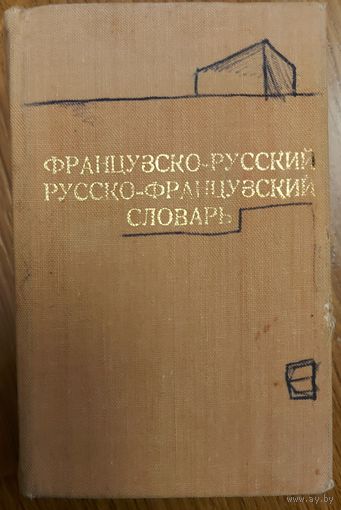Французско-русский. Русско-французский словарь