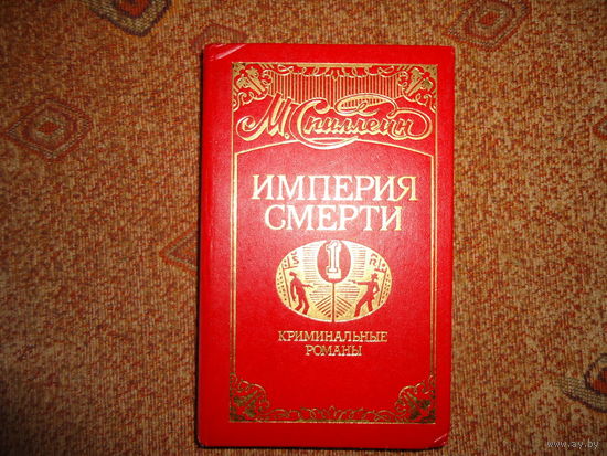 ИМПЕРИЯ СМЕРТИ