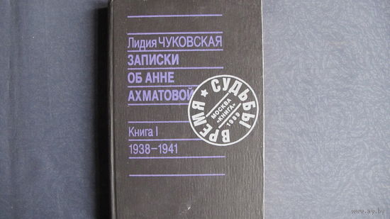 Лидия Чуковская. Воспоминания об Анне Ахматовой (1938-1941 гг.)