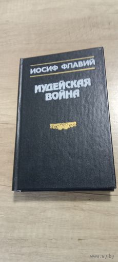 Иудейская война\ Иосив Флавий
