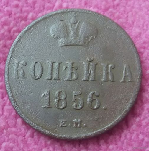 Копейка 1856 года.