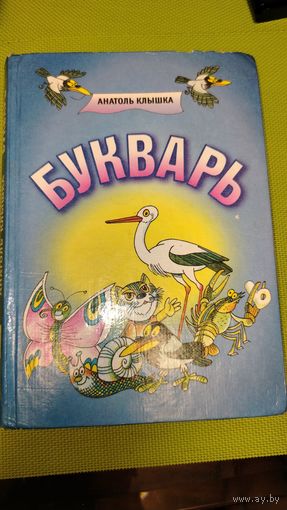 Букварь Анатолия Клышки. Мн. 2002