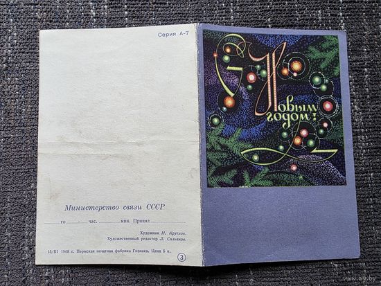 С НОВЫМ ГОДОМ ТЕЛЕГРАММНАЯ.