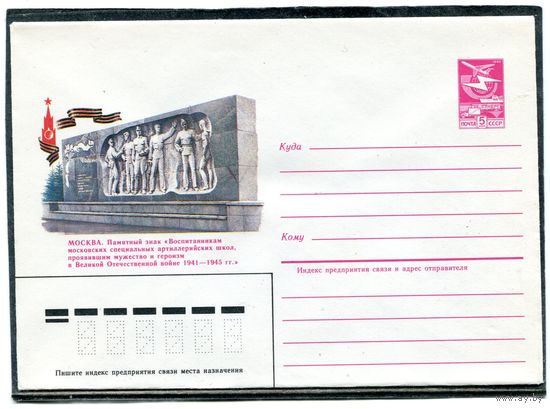 СССР 1985. ХМК. Памятный знак воспитаникам артиллерийских школ. Москва. Конверт