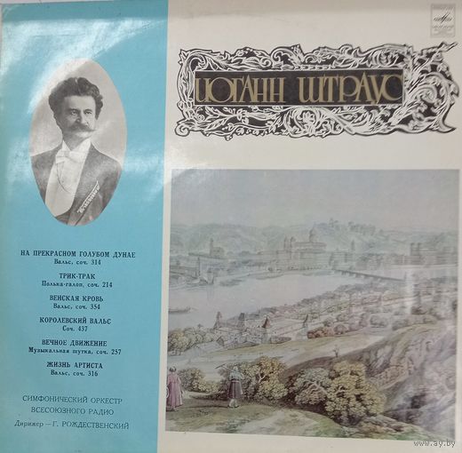 Классика Иоганн Штраус