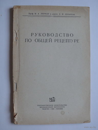 Лерман И. А., Лазаревич Д. Н., Руководство по общей рецептуре, Изд-во "МЕДГИЗ", Москва, 1956.