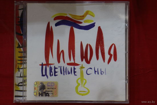 ДиДюЛя – Цветные Сны (2006, CD)