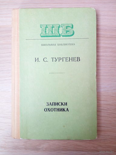 Иван Тургенев. Записки охотника.
