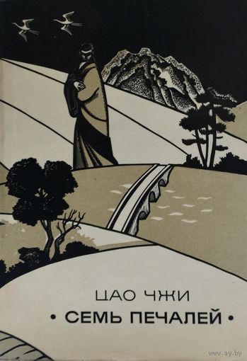 Цао Чжи "Семь печалей" Древнекитайская поэзия