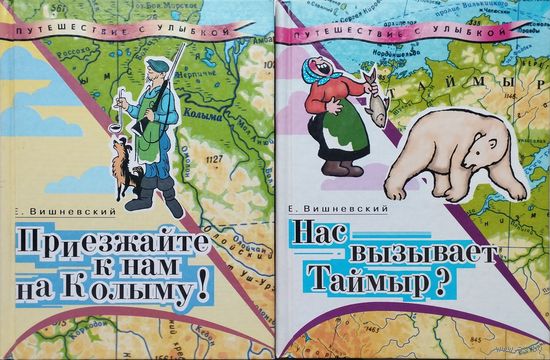Приезжайте к нам на Колыму! Нас вызывает Таймыр? Записки бродячего повара 2 тома
