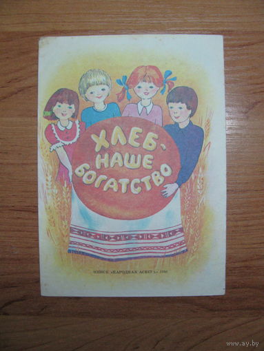 П. Каганова "Хлеб - наше богатство", 1990. Художник С.П. Бартлова.