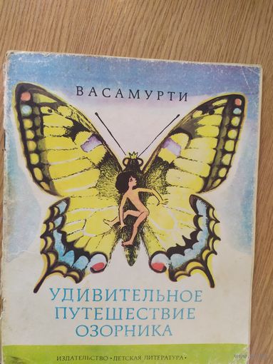 УДИВИТЕЛЬНОЕ ПУТЕШЕСТВИЕ ОЗОРНИКА\015