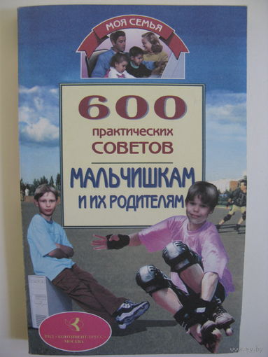 600 практических советов мальчишкам и их родителям.